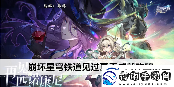 崩坏星穹铁道见过夏天成就攻略