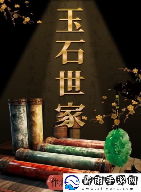 百变大侦探玉石世家凶手是谁