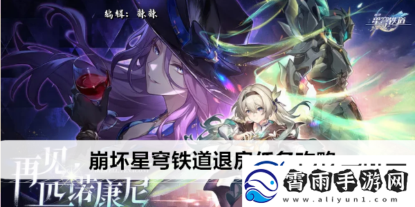 崩坏星穹铁道2.3晖长石号全书籍收集位置