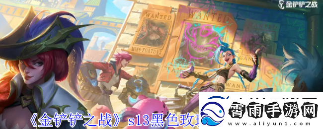 金铲铲之战s13黑色玫瑰羁绊效果介绍