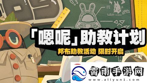 绝区零嗯呐助教计划第三天怎么过