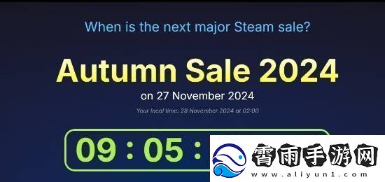 Steam秋季特卖即将开始