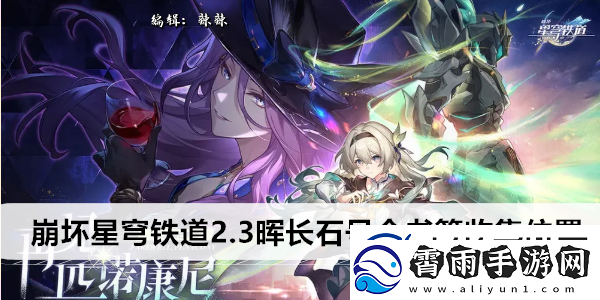 崩坏星穹铁道2.3晖长石号全书籍收集位置
