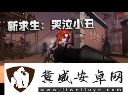 第五人格小丑技能详解
