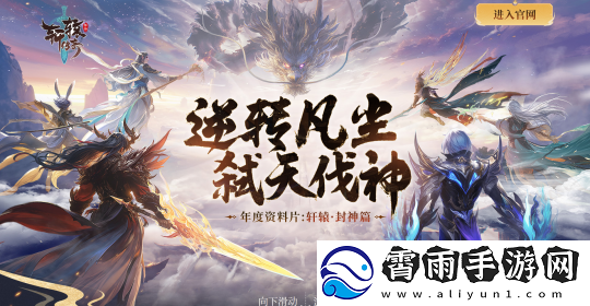 轩辕全新“封神服”正式开服！丰厚福利助力新区！