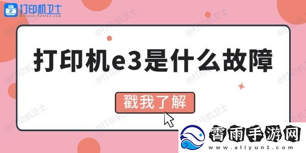 打印机e3是什么故障