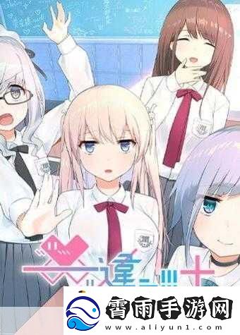 少女たちょ在线观看动漫游戏新增大量功能