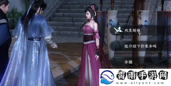 逆水寒手游双生姊妹攻略