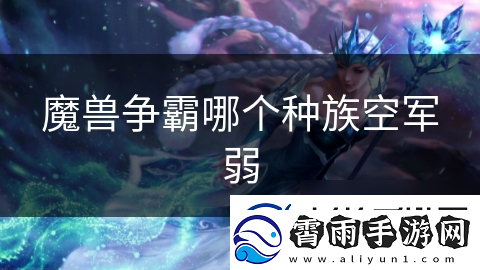 魔兽争霸哪个种族空军弱