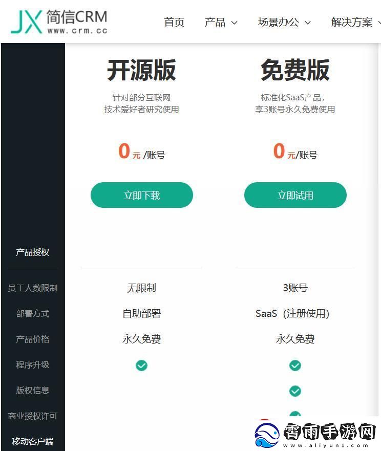 “国内永久免费SAASCRM”