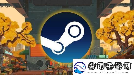 Steam秋季特卖即将开始