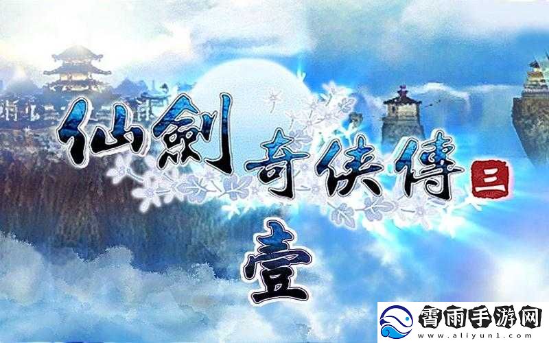仙剑奇侠传