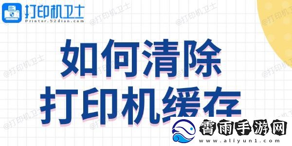 如何清除打印机缓存-方法教程来啦