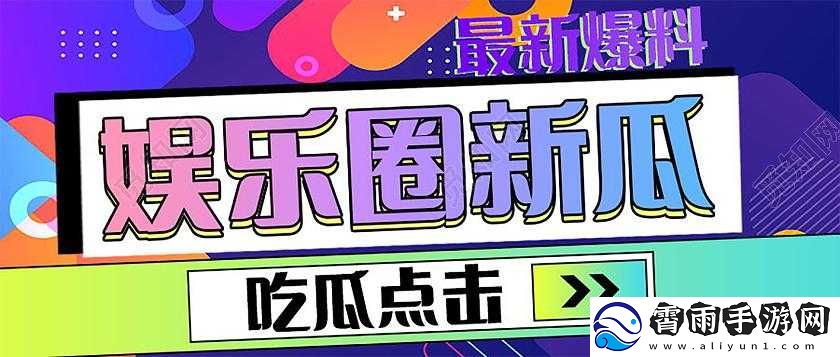 718-娱乐官在线吃瓜精彩不断
