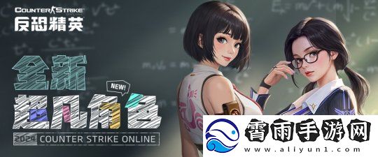 双姝前传！反恐精英Online全新超凡角色曝光