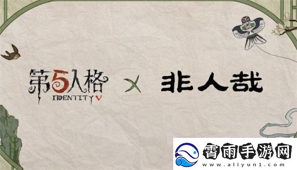 2023年第五人格联动有哪些