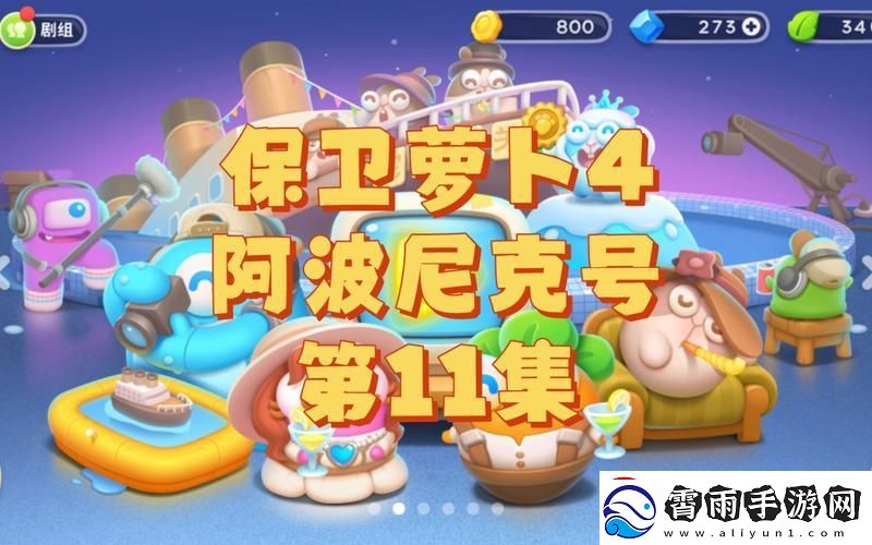 阿波尼克号11翻涌创新潮-笑谈间谁主沉浮