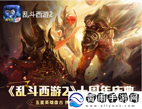 创世之力觉醒！盘古震撼登陆乱斗西游2