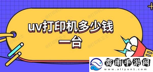 uv打印机多少钱一台