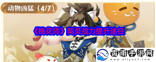 桃花师契灵战力提升途径