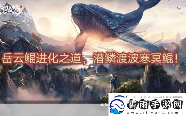 妄想山海岳云鲲NPC位置全知晓