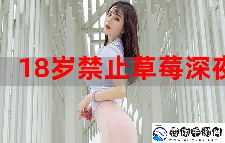 “草莓夜放