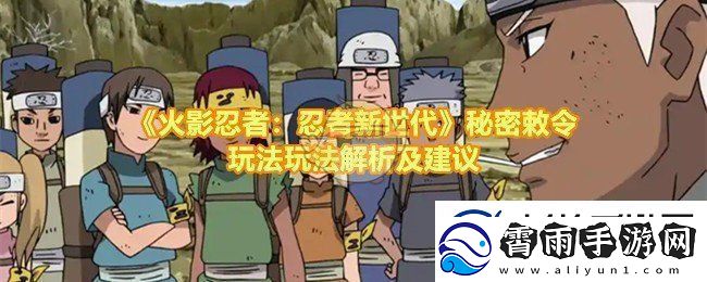 火影忍者忍者新世代秘密敕令怎么玩怎么打