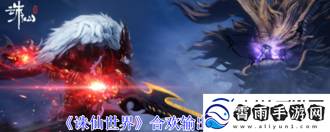 诛仙世界合欢怎么高效输出