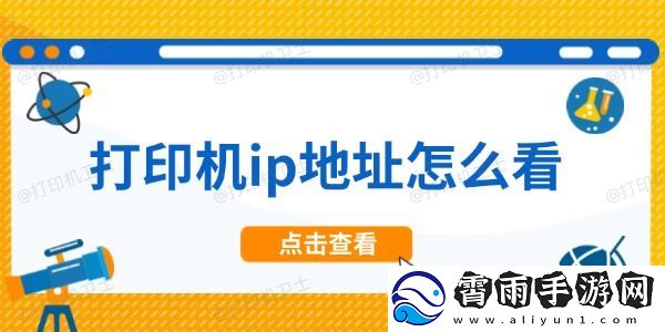 打印机ip地址怎么看