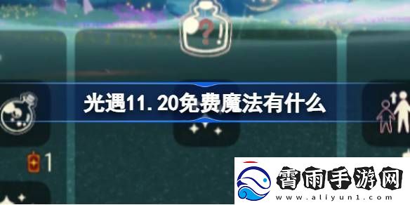 光遇11.20免费魔法收集攻略-11月20日免费魔法有哪些-常见问题