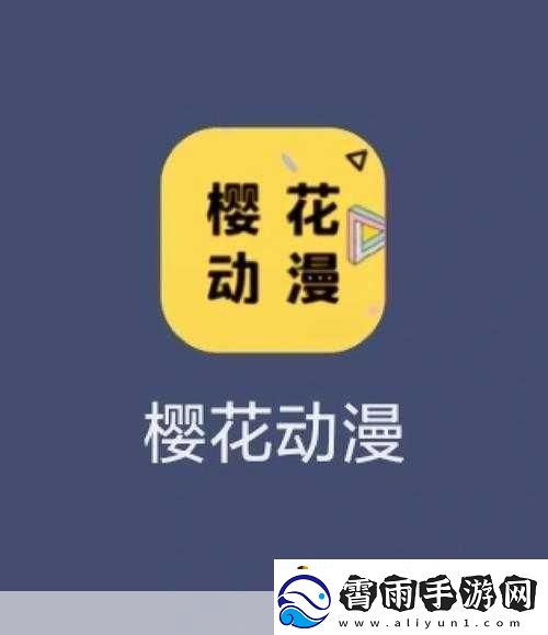 樱花动漫官网的入口怎么找