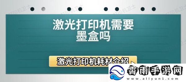 激光打印机需要墨盒吗