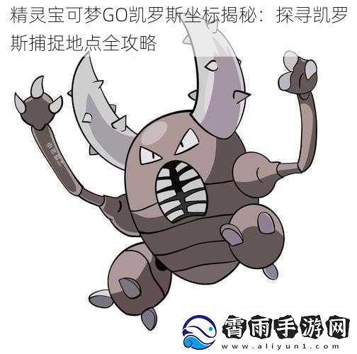 精灵宝可梦GO凯罗斯坐标揭秘：探寻凯罗斯捕捉地点全攻略