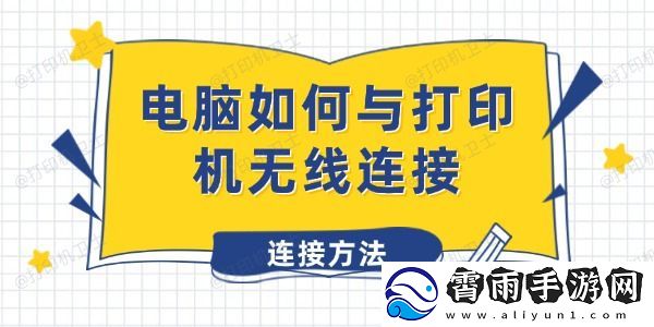 电脑如何与打印机无线连接-打印机无线连接方法