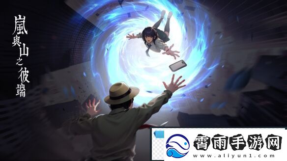 日式怪谈悬疑解谜岚与山之彼端3月29日发售