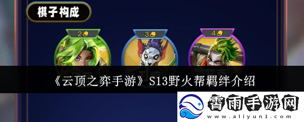 云顶之弈手游S13野火帮羁绊介绍