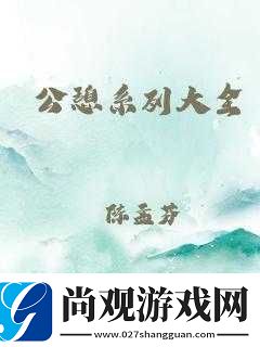 现代公憩系列大全：畅享精彩内容