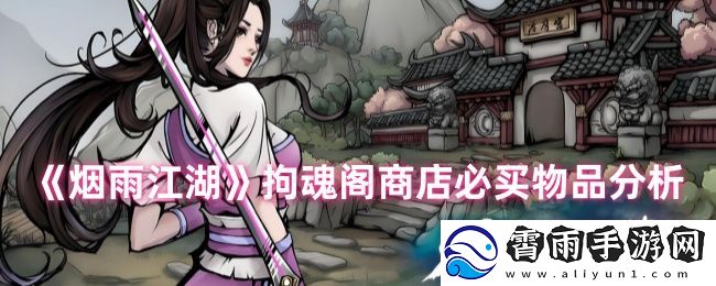 烟雨江湖拘魂阁商店必买物品分析