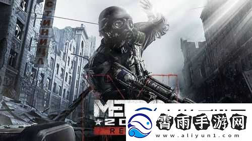 地铁-2033：解读潜行衣的神奇作用