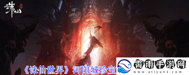诛仙世界河阳城珍稀灵体的具体位置揭秘与介绍