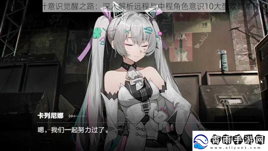 战双帕弥什意识觉醒之路：深入解析远程与中程角色意识10大型攻略集锦