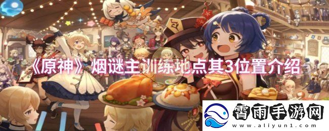 原神烟谜主训练地点第三处位置详解与探秘