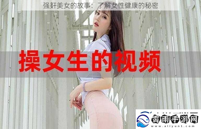 强姧美女的故事