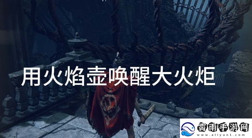 艾尔登法环黄金树之影黑暗剑获取攻略
