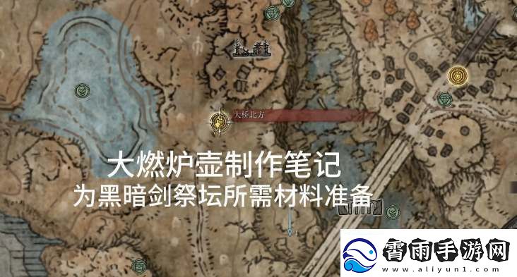 艾尔登法环黄金树之影黑暗剑获取攻略
