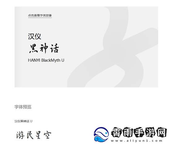 汉仪黑神话字体正式版上线