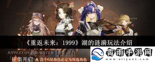 重返未来：1999湖的涟漪玩法介绍