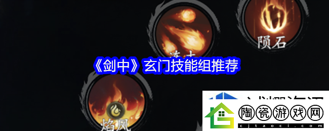 剑中玄门技能组推荐：热血追逐-战斗的启程