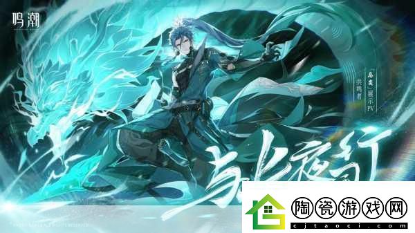 鸣潮探险指南长夜将明忌炎伴星任务全攻略