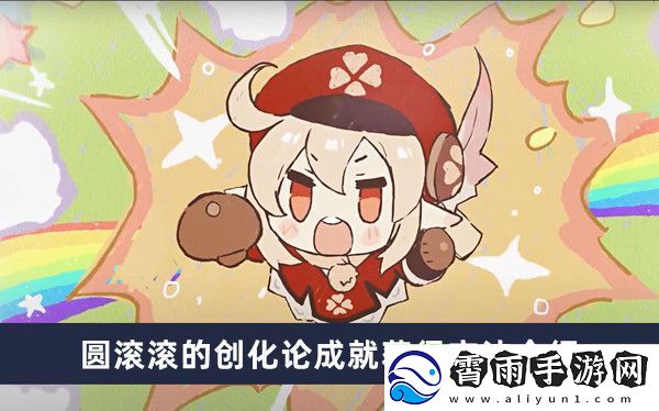原神圆滚滚创化论成就获取技巧及详细攻略分享